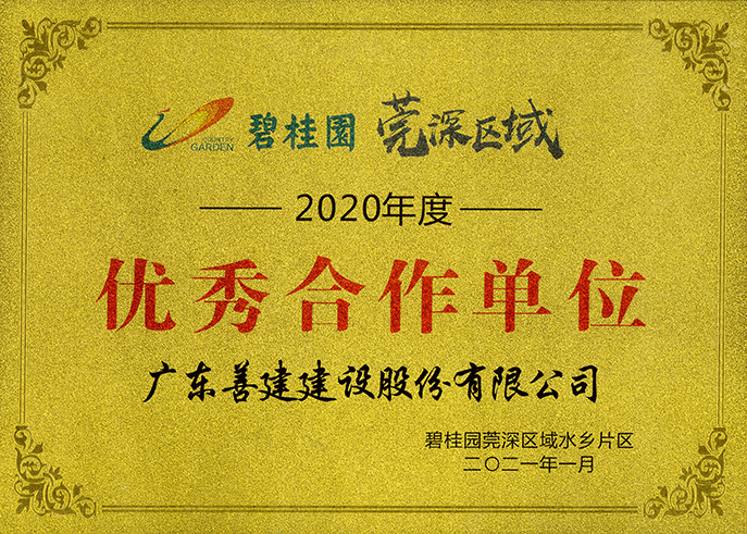 1、2020年度優(yōu)秀合作單位-碧桂園莞深區(qū)域水鄉(xiāng)片區(qū).jpg